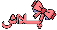 سامانه پاداش ایرانیان