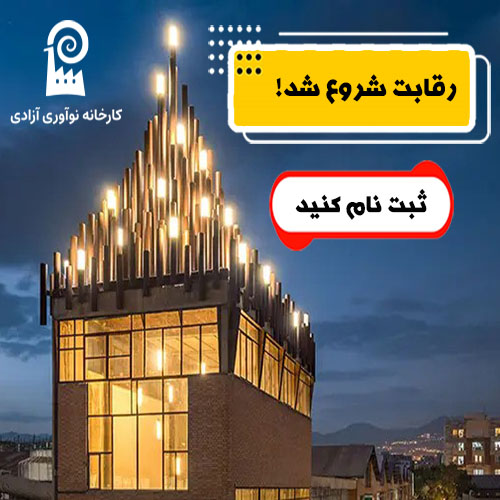 azadi-invatition product مسابقات کارخانه نوآوری آزادی - تصویر 1