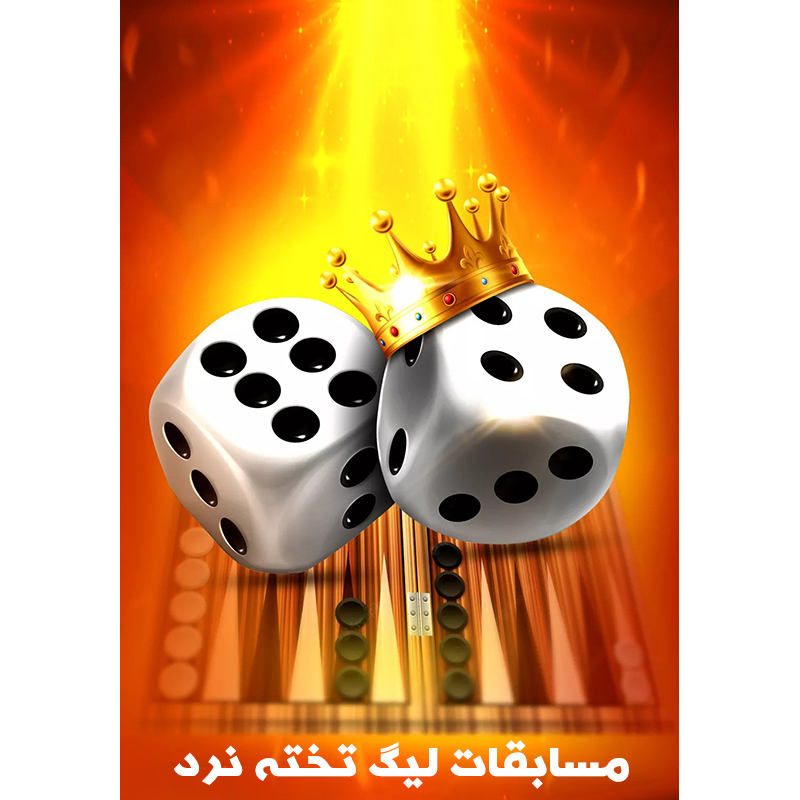 مسابقه تخته نرد 5 مسابقات لیگ تخته نرد تهران - تصویر 1